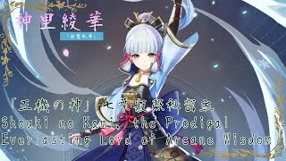 【原神】無凸神里綾華単騎 ノーダメ「正機の神」七葉寂照秘密主/C0Ayaka(No Damage) the ProdigalEverlasting Lord of Arcane Wisdom