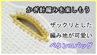 ザックリとした編み地が可愛いペタンコバッグを編んでみよう。かぎ針編みを楽しもう（Let's enjoy crochet.）。