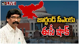 LIVE : జార్ఖండ్‎లో హైడ్రామా..  సీఎం హేమంత్ సోరెన్ పై అనర్హత వేటు | Big shock to Jharkhand CM | 10TV