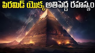 పిరమిడ్ యొక్క అతిపెద్ద రహస్యాలు | Hidden Alien Chamber Discovered Inside Great Pyramid