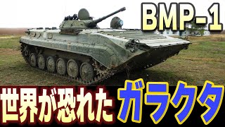 BMP-1　西側諸国に恐怖を与えた⁉世界のスタンダード歩兵戦闘車!?実のところチカラ不足？【兵器解説】