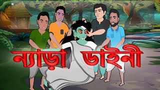 ন্যাড়া ডাইনী / রুপকথার গল্প / Nera daine / Rupkothar Golpo / Bhuter Golpo / MR Cartoon Book