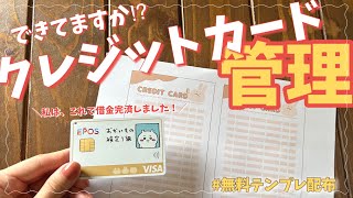 【決定版】今更人に聞けない！？クレジットカード管理方法を徹底解説！借金返済への近道/手書き家計簿