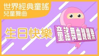 生日快樂｜兒歌舞曲｜兒童電音｜童謠舞曲跳跳樂｜笑笑星球