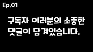 구독자 분들의 소중한 댓글이 담겨 있습니다.