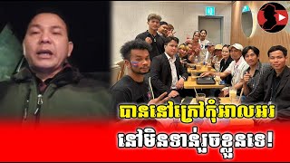 ពួកឯងនៅមិនទាន់រួចខ្លួន_Sokunthearak Long react to Opposition group at Korea