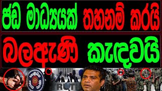 ජඩ මාධ්‍යයක් තහනම් කරයි බල ඇණි කැඳවයි.