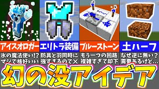 【マイクラ】拒否された・没にされたアイデア１５選【まいくら・マインクラフト】