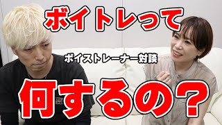 【ボイストレーナー対談】ボイトレって何するの？ボイトレ行ったら個性がなくなる？【大阪梅田ボイトレクリアボイス】