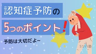 今日からスグ始められる！認知症予防の５つのポイント！【簡単解説】