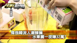 有影無？高雄跨年韓流發威 木瓜牛奶賣兩萬杯？【挑戰新聞】20190103