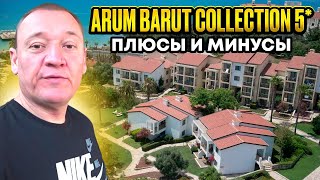 Arum Barut Collection 5* | Турция | отзывы туристов