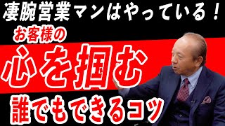 凄腕営業マンはやっている！お客様の心を掴むコツ！【質問型営業®／青木毅】