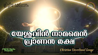 യേശുവിൻ നാമമെൻ പ്രാണനു രക്ഷ I Yeshuvin namamen I Christian Devotional Song Malayalam I Lyrical song