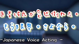 高熱の医者彼氏が打ちひしがれて倒れる...。何も考えられず彼女のことも追い出そうと... 【Japanese Voice Acting 】【女性向け】【恋愛ボイス】