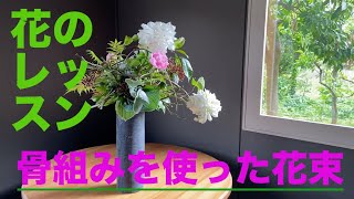 VOL.10 骨組みを使った花束の束ね方