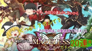 [黒猫のウィズ]MARELESS２夢現の狭間ガチャ諸事情あって20連