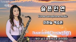 슬픈인연 색소폰연주 이하늘 l Busan korea/Saxophone cover sky Lee 색소폰 연주