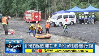 彰化東彰道路南延段拓寬工程　強化工地防汛搶險應變能力演練