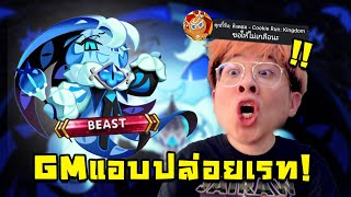 เมื่อผมสุ่มระดับ Beast ตัวใหม่ แต่ GM แอบปล่อยเรทให้ !! - Cookie Run: Kingdom