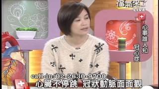 2014福氣來了【好健康來報到】-心事誰人知-冠心症 (陳姵妏) 3/4