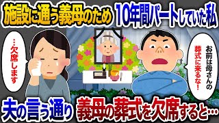 介護施設に通う義母の為に、10年間パートに通い続けた私に夫「お前は母さんの葬儀に来なくていい！」→私「わかりました」お望み通り欠席したら…【2chスカッと・ゆっくり解説】