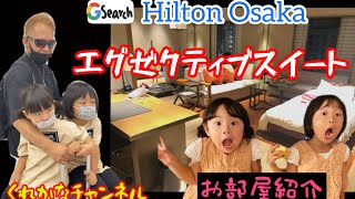 【Hilton Osaka】SP付きの！？エグゼクティブスイート・ツインに宿泊