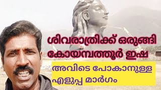 കോയമ്പത്തൂർ ആദിയോഗി ശിവ പ്രതിമ കാണാൻ എങ്ങനെ പോകാം ?