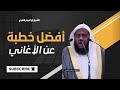 الموسيقى وسرقة القلوب خطر الغفلة عن ذكر الله خطبة مؤثرة لشيخ ابراهيم العامري