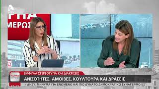 Η Τζόζη Χριστοδούλου για την ανισότητα μεταξύ ανδρών και γυναικών | AlphaNews Live