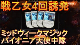 【MTGアリーナ】ミッドウィークマジックでセレズニア天使を使ってみたら、正義の戦乙女が4回誘発されました。【パイオニア】【エクスプローラー】