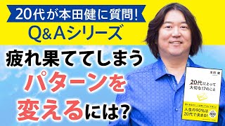 【20代QAシリーズ⑥】「疲れ果ててしまうパターンを変えるには？」本田健が20代の悩みに立体話法で直接、回答します！