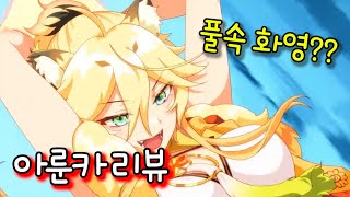 [에픽세븐] 아룬카 리뷰!! 제 2의 화영은 무슨 ㅋㅋ