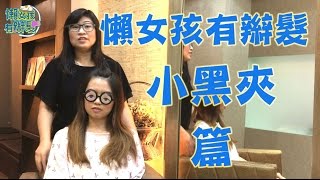 懶女孩有辮髮｜小黑夾篇