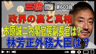 政界の裏と真相 木原誠二内閣官房副長官は？林芳正外務大臣は？[三橋TV第603回]井川意高・三橋貴明・高家望愛