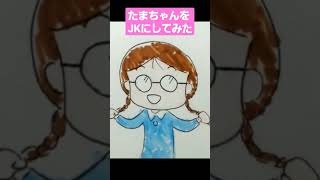 ちびまる子ちゃんのたまちゃんをJKに成長させてみた