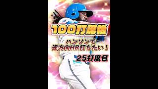 【25打席目】100打席後にハンソンで逆方向HRを打つ人|やる獅かない【日ハム純正】【プロスピA】#756 #shorts