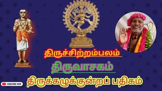 Thiruvasagam - திருவாசகம் 30. | thirukalukundra pathigam |திருக்கழுக்குன்றப்பதிகம்| சிவ தாமோதரன் ஐயா