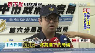 20200901中天新聞　遇盤查男逃跑吞毒滅證　覺得太苦通通吐出來