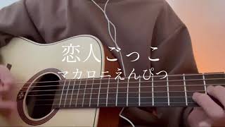 恋人ごっこ/マカロニえんぴつ 弾き語りcover