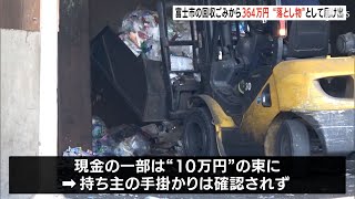 「正直びっくりした」回収ごみから現金364万円…全て1万円札　分別中の作業員がセカンドバッグから発見＝静岡・富士市