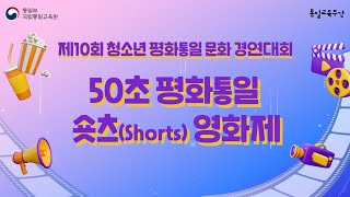 [2023년 50초 평화통일 숏츠(Shorts) 영화제] 시상식 및 영화감독과의 대화 프로그램 생중계