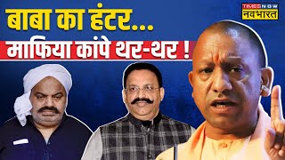 यूपी से माफिया राज का 'पैकअप' ? | CM Yogi | Yogi Government On Land Mafia | Hindi News