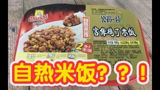 【Eat in China】自热米饭试吃，这是我见过最丑的宫保鸡丁！ Chinese self- heating rice, the best friend for traveling!