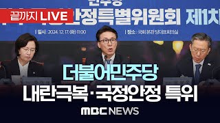 더불어민주당, 내란극복·국정안정 특별위원회 3차 회의 - [끝까지LIVE] MBC 중계방송 2024년 12월 26일