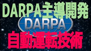 DARPA主導: 自動運転技術の進展