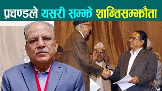 प्रचण्डले संविधान संशोधनमा यस्तो भने || Prachanda | Prachanda Speech Today || LalAwaj News ||