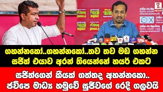 ගහන්නකෝ..ගහන්නකෝ..තව තව මඩ ගහන්නසජිත් එයාව අරන් තියෙන්නේ හයර් එකට සජිත්ගෙන් කීයක් ගත්තද අහන්නකො..