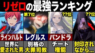 【リゼロ】破格の強さを持つキャラの最強ランキングTOP12！嫉妬の魔女と虚飾の魔女の強さがヤバイ...?!（Re:ゼロ）