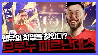 피파4) 21토티 브루노 페르난데스 본캐에 벌써 영입했다! 리뷰까지! Fifaonline4 프로게이머 AF유정훈 봉훈